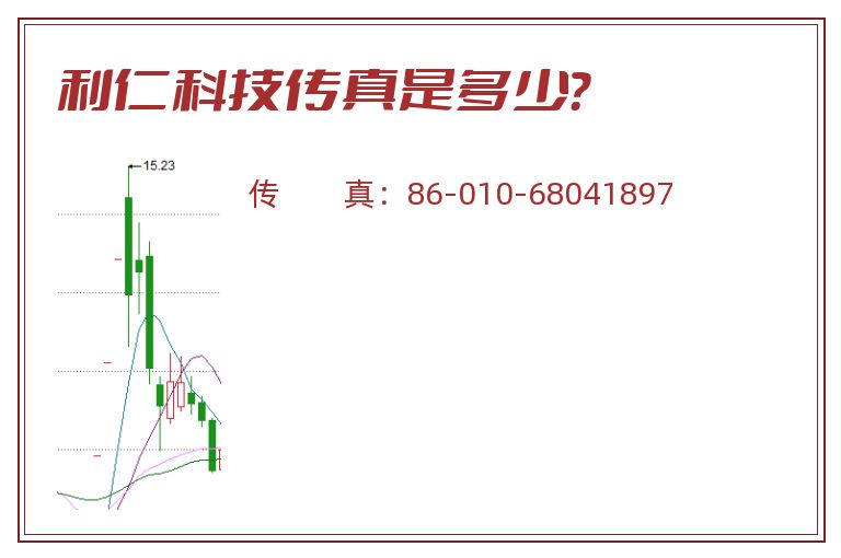 利仁科技传真是多少？