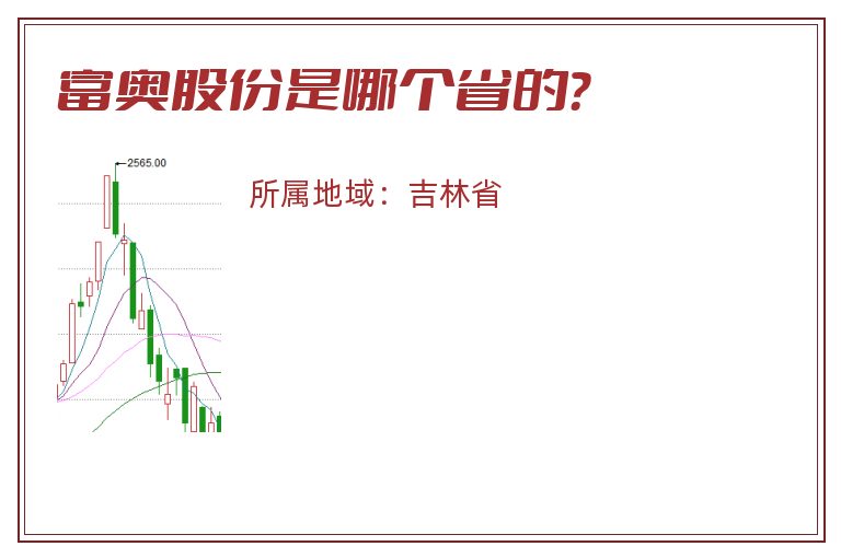 富奥股份是哪个省的？