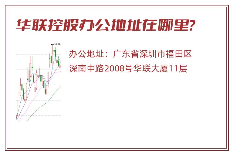 华联控股办公地址在哪里？