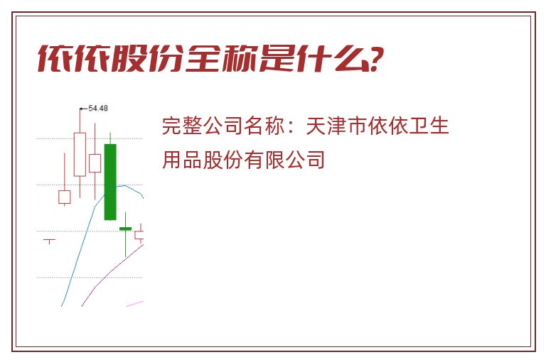 依依股份全称是什么？