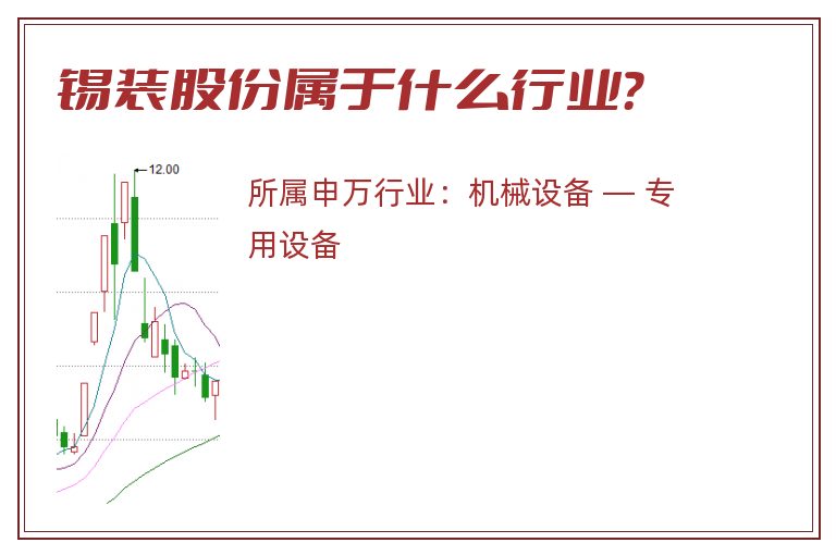 锡装股份属于什么行业？