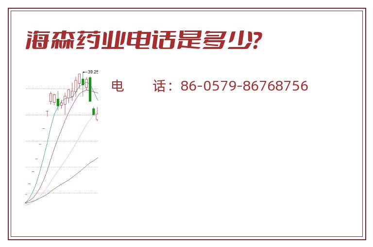 海森药业电话是多少？