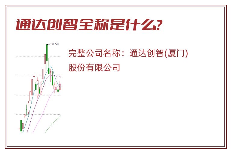 通达创智全称是什么？