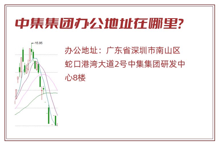 中集集团办公地址在哪里？