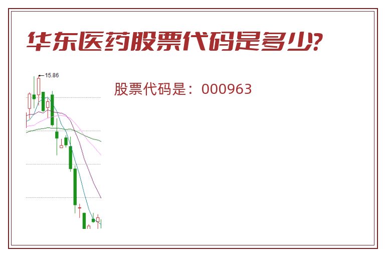 华东医药股票代码是多少？