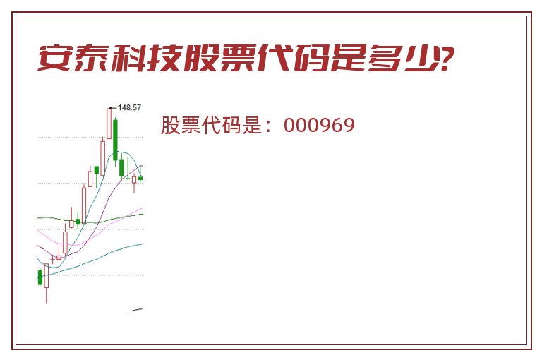 安泰科技股票代码是多少？