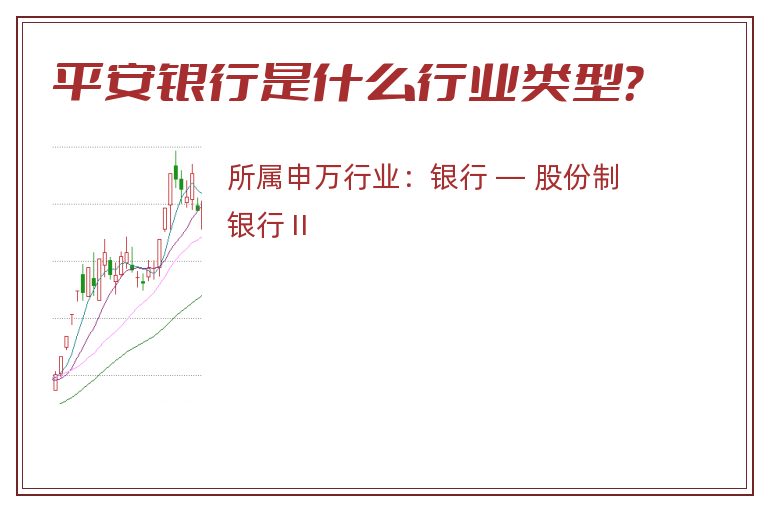 平安银行是什么行业类型？