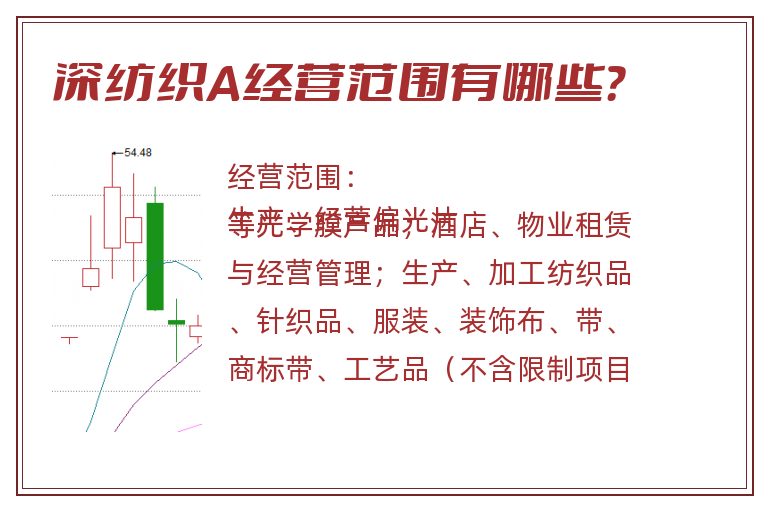 深纺织A经营范围有哪些？