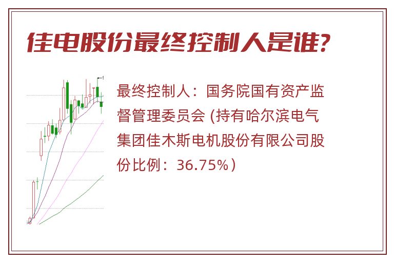 佳电股份最终控制人是谁？