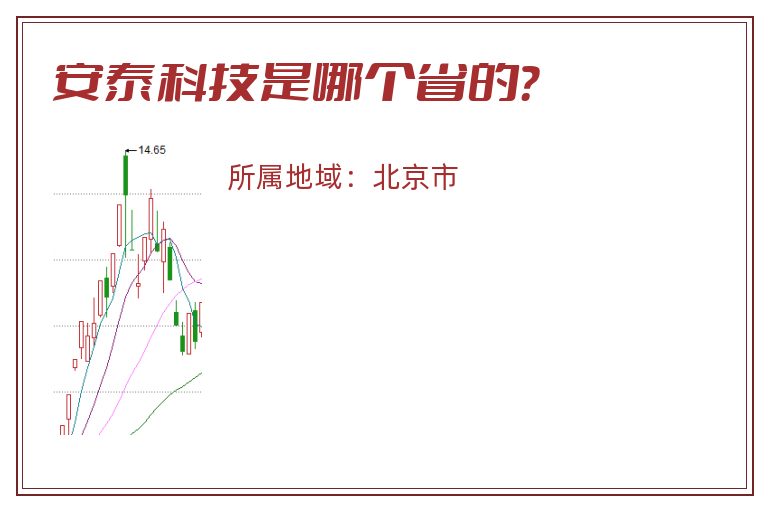 安泰科技是哪个省的？