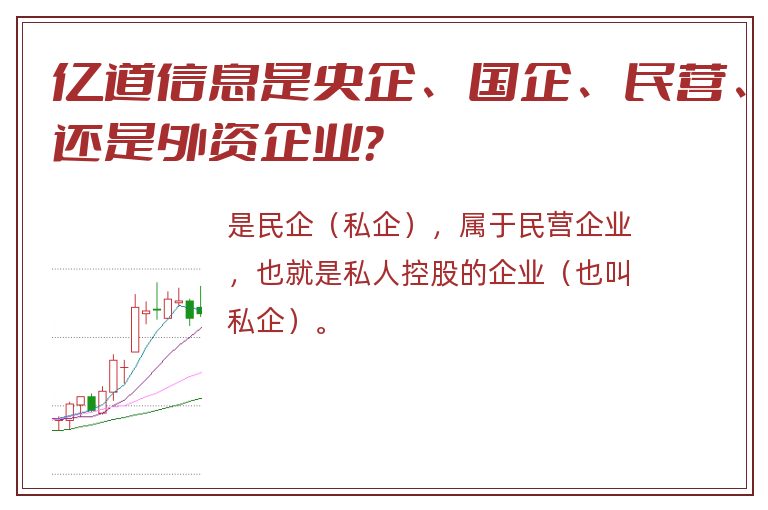 亿道信息是央企、国企、民营、还是外资企业？