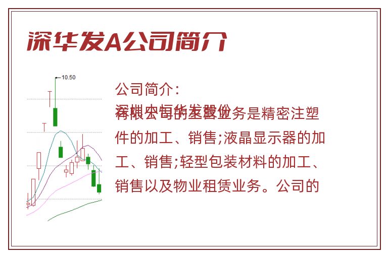 深华发A公司简介