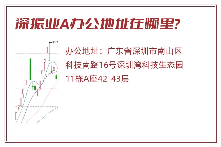 深振业A办公地址在哪里？