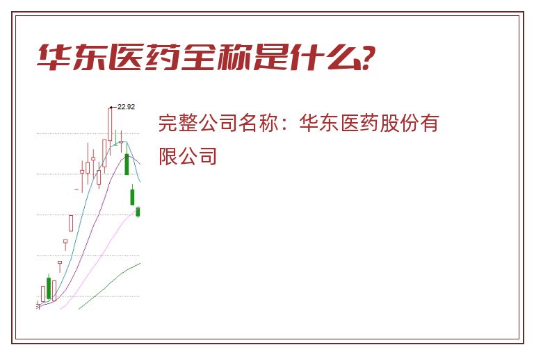 华东医药全称是什么？