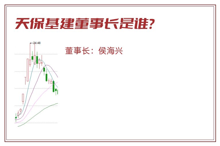 天保基建董事长是谁？