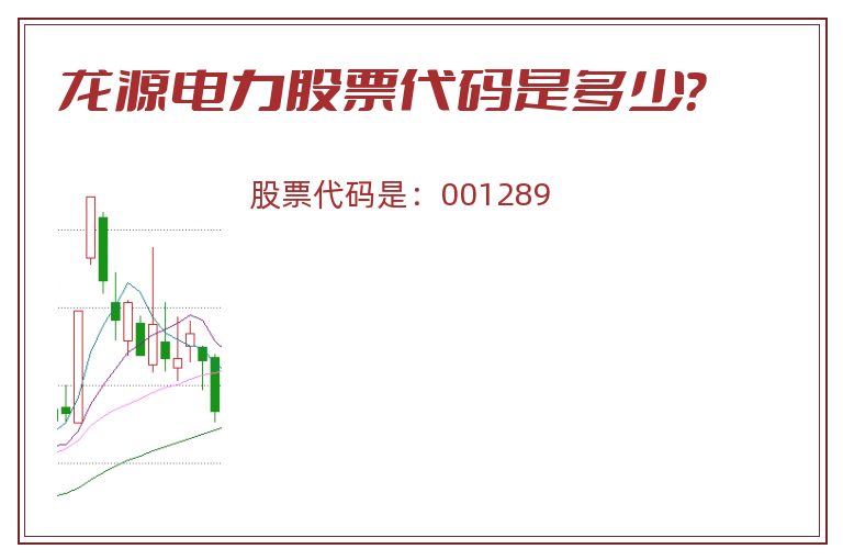 龙源电力股票代码是多少？