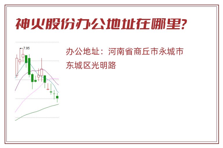 神火股份办公地址在哪里？