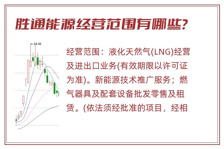 胜通能源经营范围有哪些？