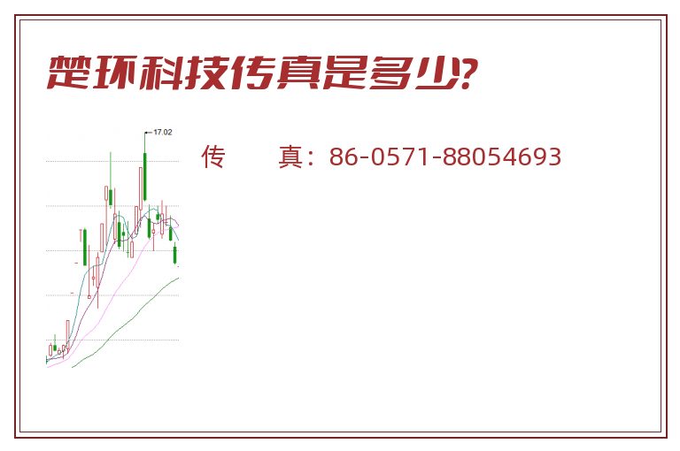 楚环科技传真是多少？