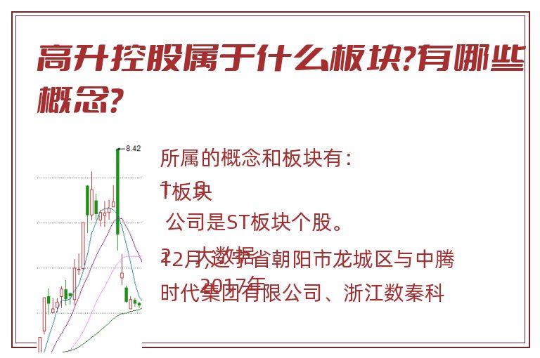 高升控股属于什么板块？有哪些概念？