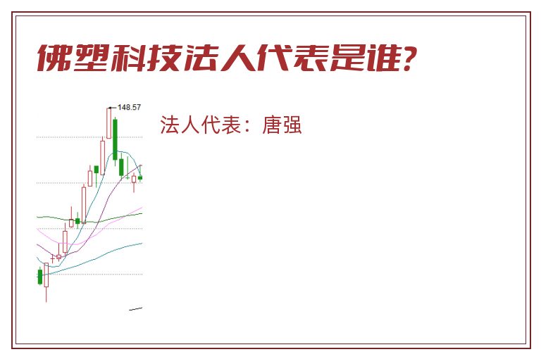 佛塑科技法人代表是谁？