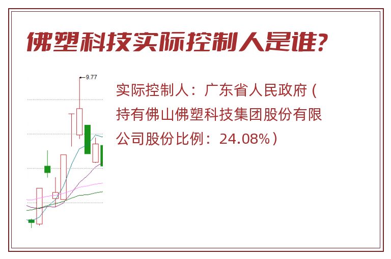 佛塑科技实际控制人是谁？