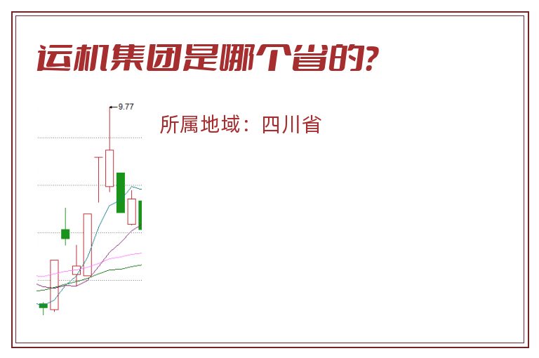 运机集团是哪个省的？