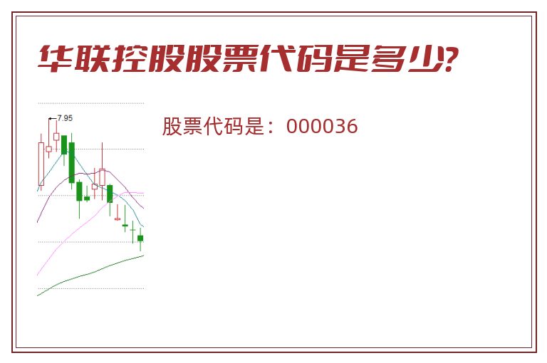 华联控股股票代码是多少？