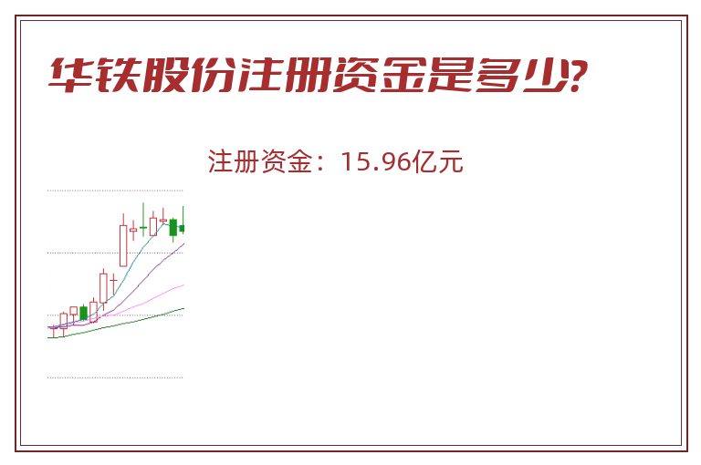 华铁股份注册资金是多少？