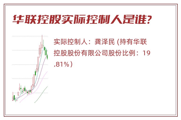 华联控股实际控制人是谁？