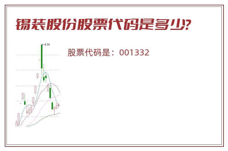 锡装股份股票代码是多少？