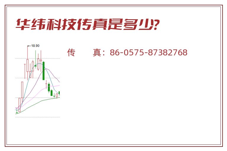 华纬科技传真是多少？