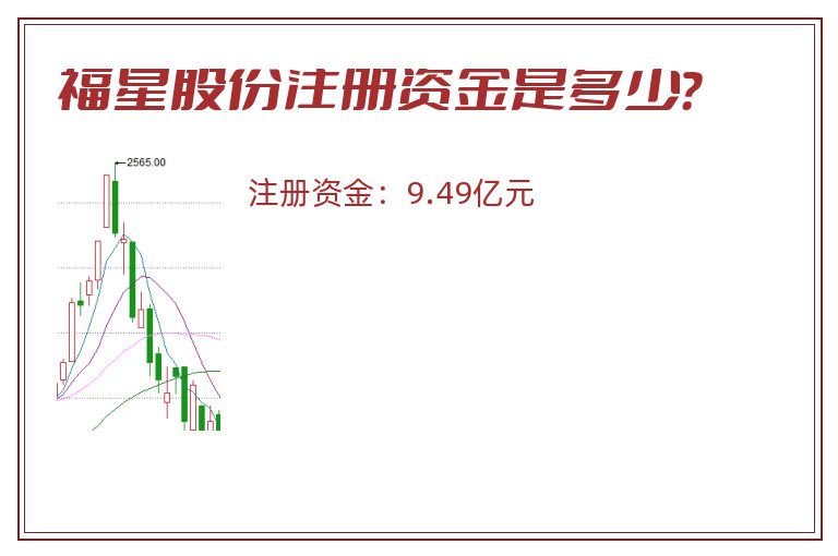 福星股份注册资金是多少？