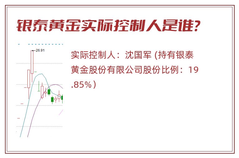 银泰黄金实际控制人是谁？