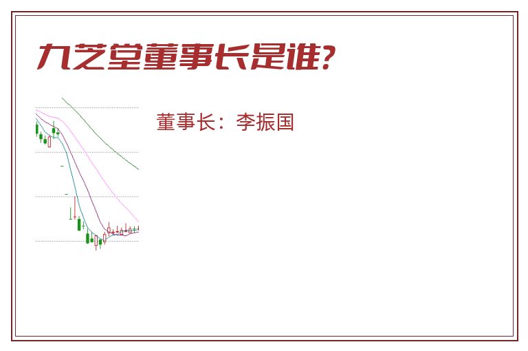 九芝堂董事长是谁？