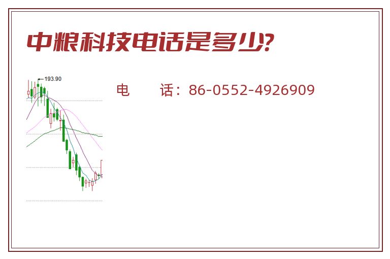 中粮科技电话是多少？