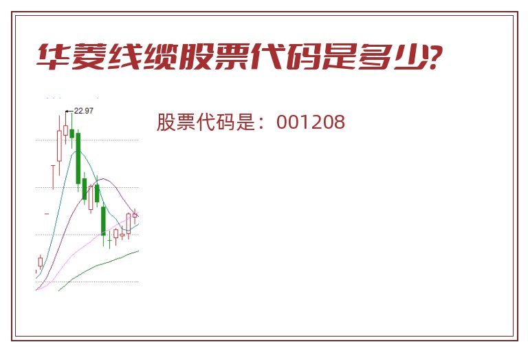 华菱线缆股票代码是多少？