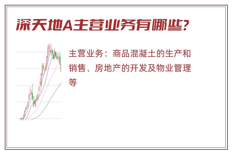 深天地A主营业务有哪些？