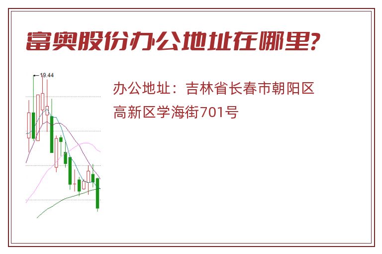 富奥股份办公地址在哪里？