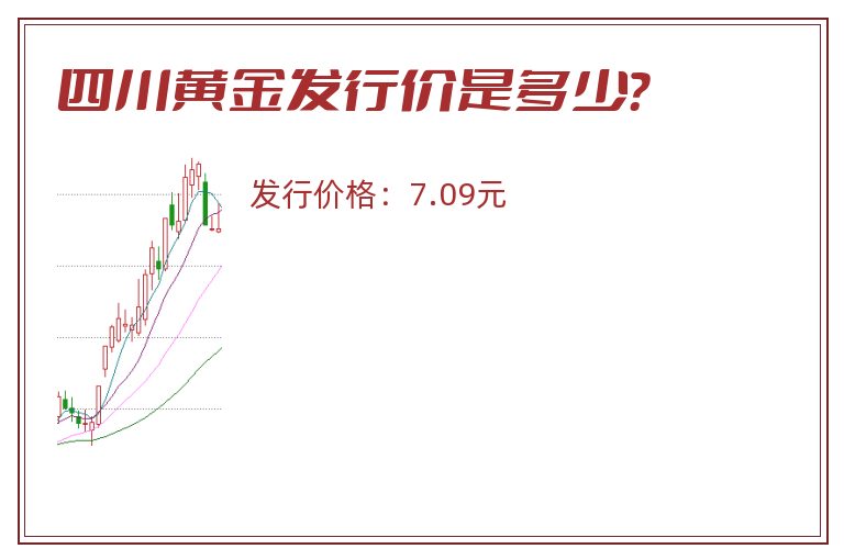 四川黄金发行价是多少？