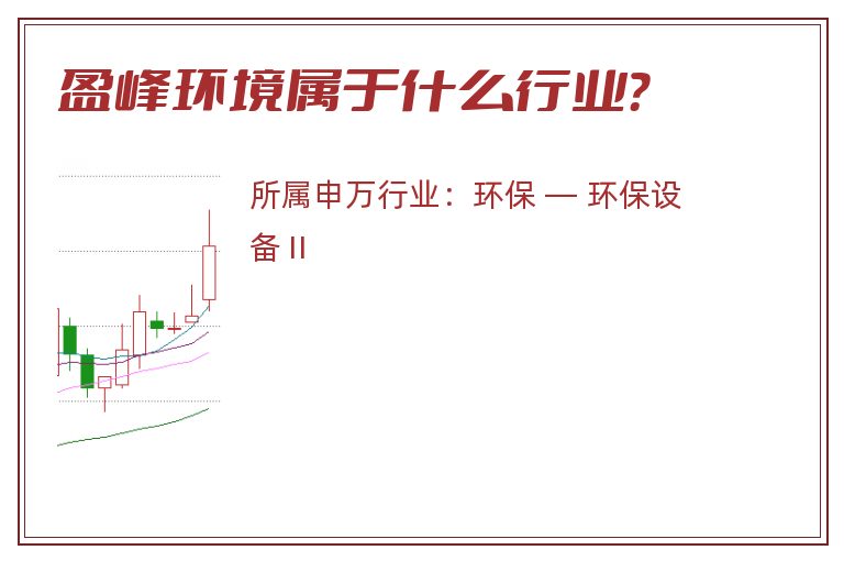 盈峰环境属于什么行业？