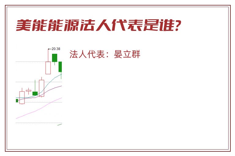 美能能源法人代表是谁？