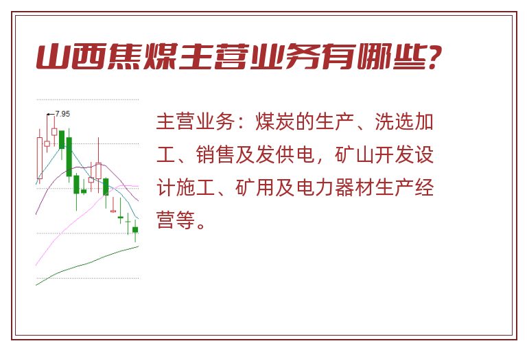 山西焦煤主营业务有哪些？