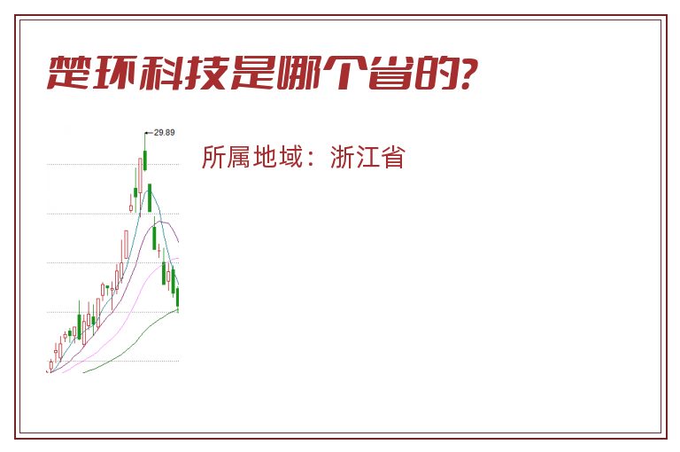 楚环科技是哪个省的？