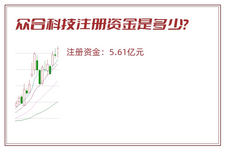 众合科技注册资金是多少？