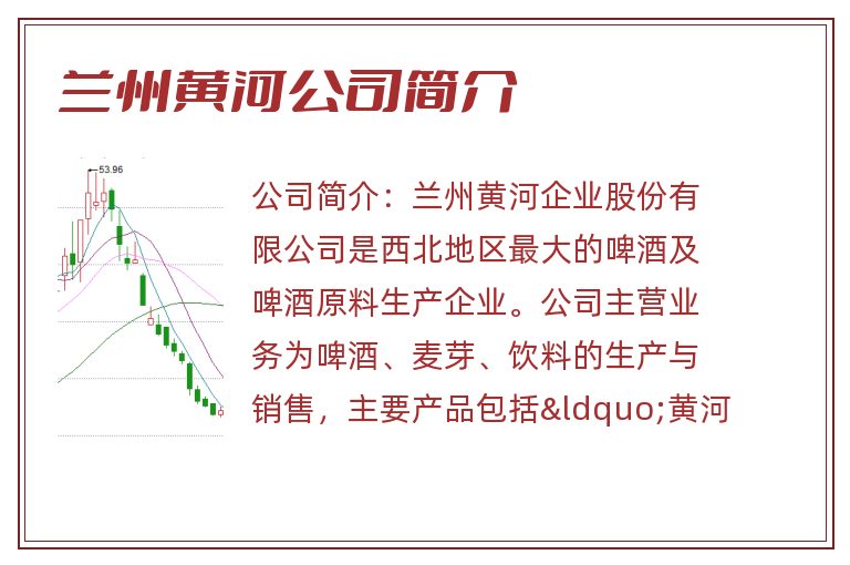 兰州黄河公司简介