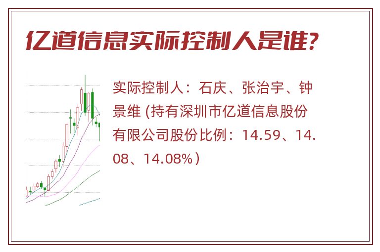 亿道信息实际控制人是谁？