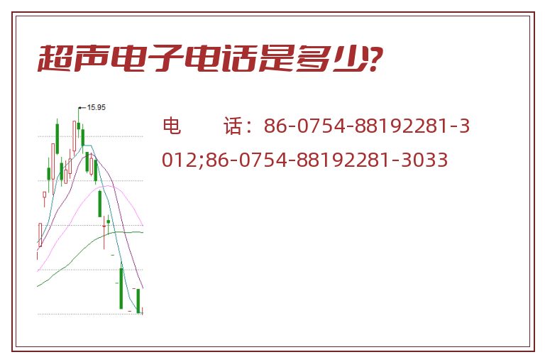超声电子.jpg