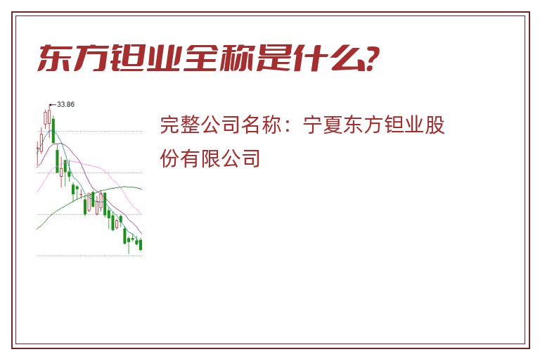 东方钽业全称是什么？