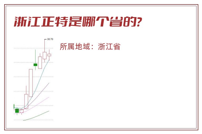 浙江正特是哪个省的？